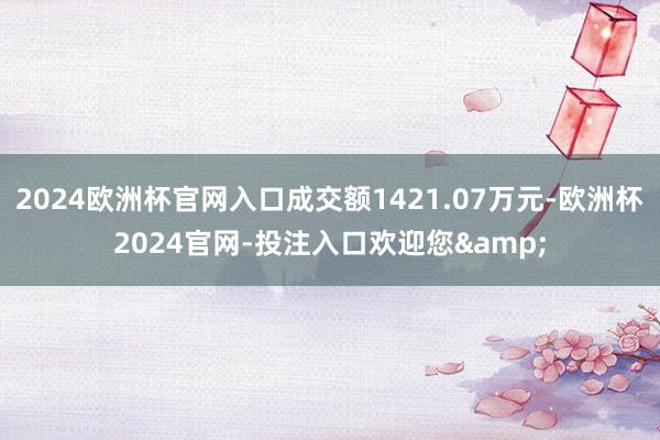 2024欧洲杯官网入口成交额1421.07万元-欧洲杯2024官网-投注入口欢迎您&