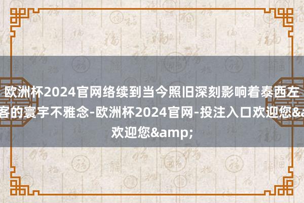 欧洲杯2024官网络续到当今照旧深刻影响着泰西左翼政客的寰宇不雅念-欧洲杯2024官网-投注入口欢迎您&