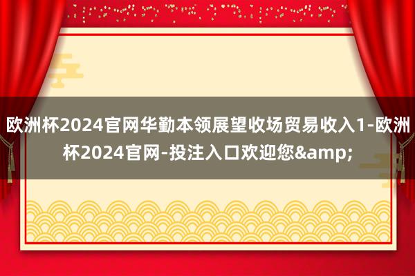 欧洲杯2024官网华勤本领展望收场贸易收入1-欧洲杯2024官网-投注入口欢迎您&